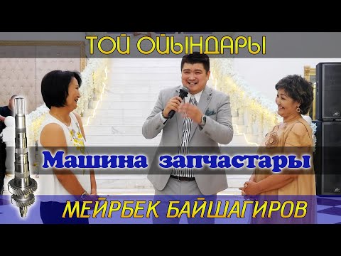 Видео: Машина запчастары / Тамада Мейрбек Байшагиров / Той ойындары