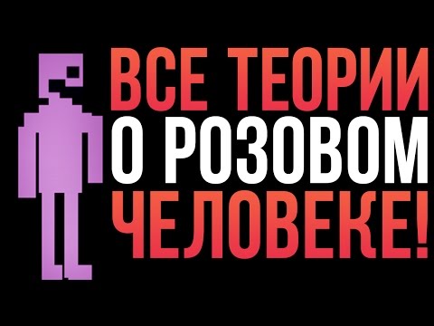 Видео: ВСЕ ТЕОРИИ О РОЗОВОМ ЧЕЛОВЕКЕ! (THE PINK MAN)