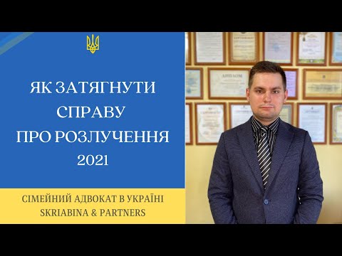 Видео: Як затягнути справу про розлучення? - Строк для примирення подружжя