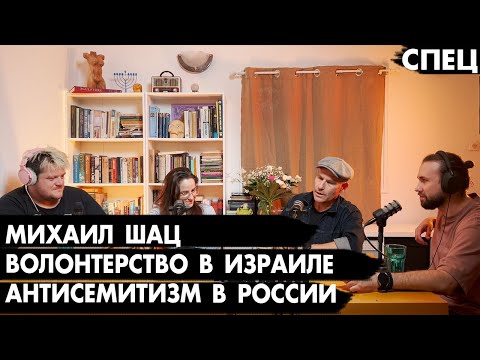 Видео: Михаил Шац - Так хреново, как сейчас, пока не было / Че там у евреев?