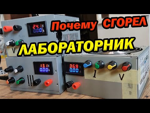 Видео: Почему сгорел лабораторный блок питания