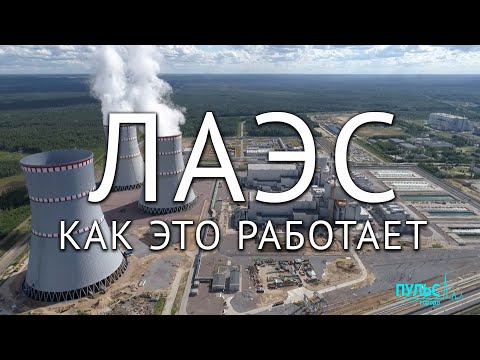 Видео: Ленинградская атомная электростанция. Как это работает