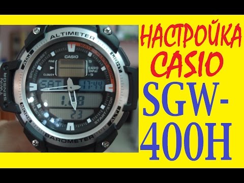Видео: Настройка Casio SGW-400H инструкция по управлению