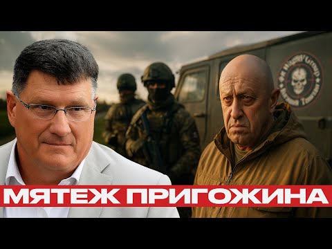 Видео: ЧВК «Вагнер»: Почему Пригожин пошёл на Москву? - Скотт Риттер