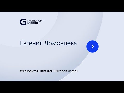 Видео: Лекция // Евгения Ломовцева Руководитель направления foodies в Дзен