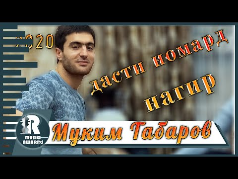 Видео: Муким Табаров Рез дасти номард нагир 2020с Muqim Tabarov Rez dasti nomard nagir 2020s