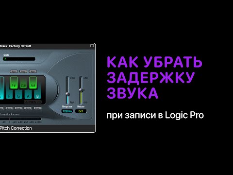 Видео: Как убрать задержку звука при записи в Logic Pro [Logic Pro Help]