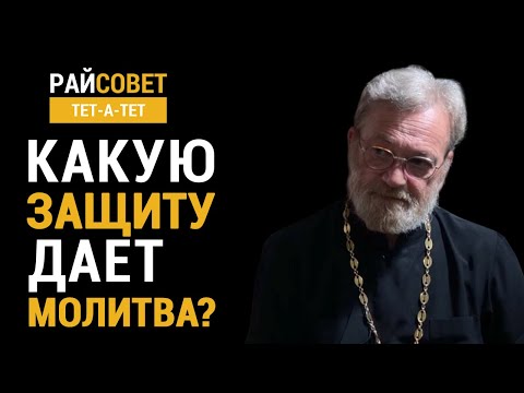 Видео: Какую защиту дает молитва? Иерей Антоний Лакирев / Райсовет «тет-а-тет»
