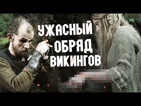 Видео: САМЫЙ ОТВРАТИТЕЛЬНЫЙ ОБРЯД ВИКИНГОВ ПЕРЕД БОЕМ