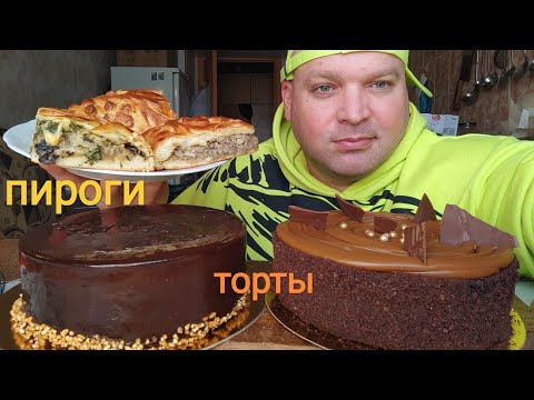 Видео: МУКБАНГ ПИРОГИ и ТОРТЫ/ОБЖОР/mukbang