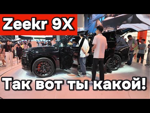 Видео: Zeekr 9X - Вот ты оказывается какой!