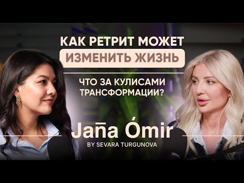 Видео: Севара Тургунова -- Как РЕТРИТ может изменить жизнь? Вся правда о РЕТРИТАХ!