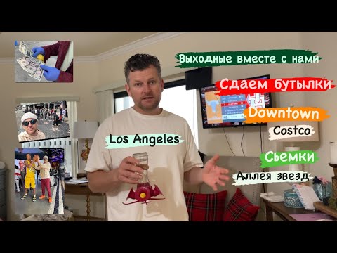 Видео: Как мы проводим выходные.Los Angeles.Downtown.Stars Alley.
