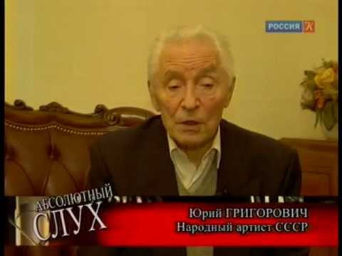 Видео: Абсолютный слух о Юрии Григоровиче