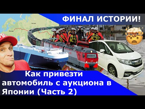 Видео: Как я привёз автомобиль с аукциона в Японии (2 часть)