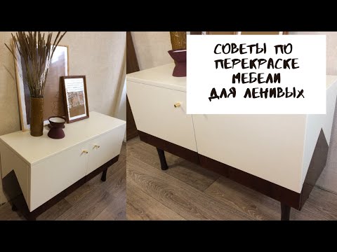 Видео: Как перекрасить мебель. Советы для ровной покраски