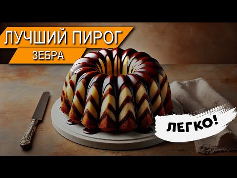 Видео: Пирог «Зебра» с шоколадом 🍫 - Нереально вкусный и эффектный десерт! 🤩