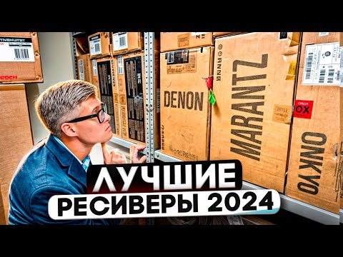 Видео: ЛУЧШИЕ РЕСИВЕРЫ 2024 года: рейтинг моделей для домашнего кинотеатра | Какой ресивер выбрать