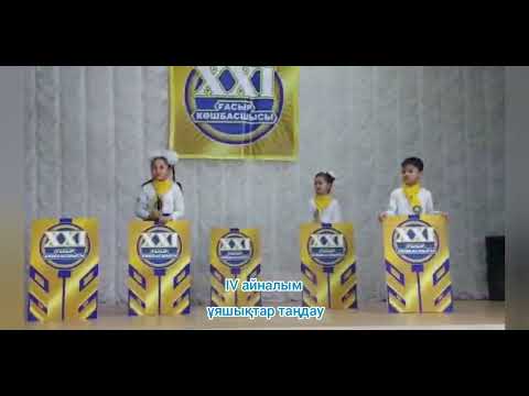 Видео: 21 ғасыр көшбасшысы. Апталық. Сыныптан тыс.