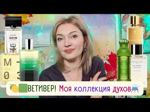 Видео: 😉​15 ароматов с ветивером​🌾​Ex Vetiver Juliette Has A Gun, Encelade, Bois Impérial Essential Parfums