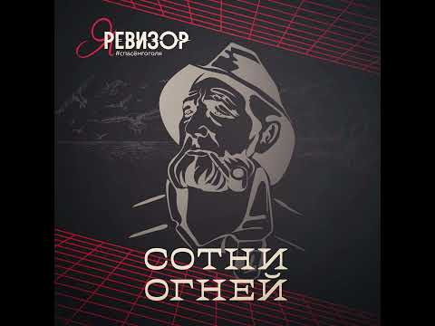 Видео: ЯРевизор - Сотни огней