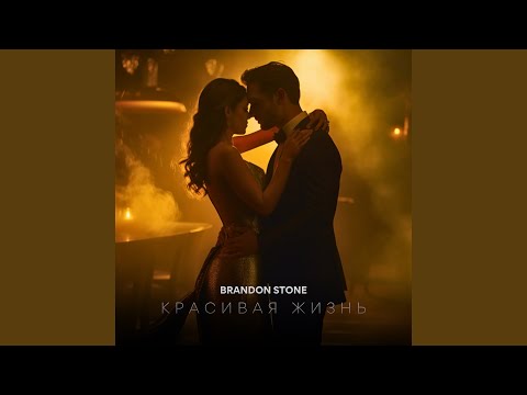 Видео: Красивая жизнь