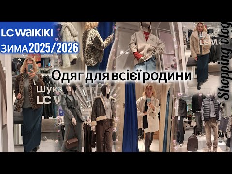 Видео: LC WAIKIKI НОВИНКИ ЗИМИ❄️Пуховики, шуби, пальто, куртки❄️Чоловіки/жінки/діти❄️Діє Розпродаж #waikiki