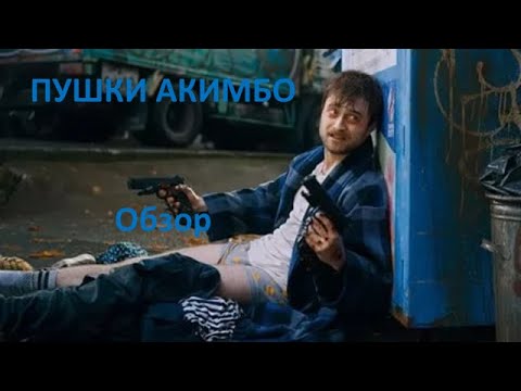 Видео: Пушки Акимбо обзор фильма