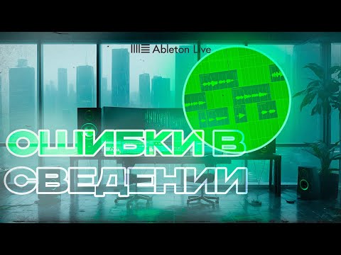 Видео: ЭТИ ОШИБКИ ДОПУСКАЮТ 99% НОВИЧКОВ при СВЕДЕНИИ треков!