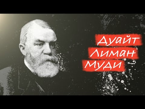 Видео: Дуайт Лиман Муди / Герои веры