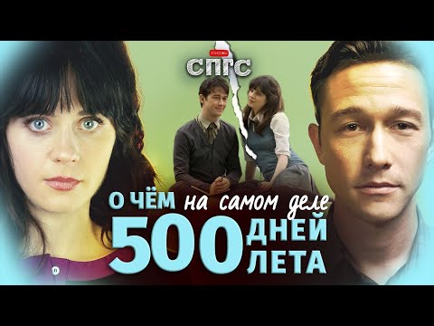 Видео: ЛЮБОВЬ не CУKA | смысл 500 ДНЕЙ ЛЕТА | разбор СПГС
