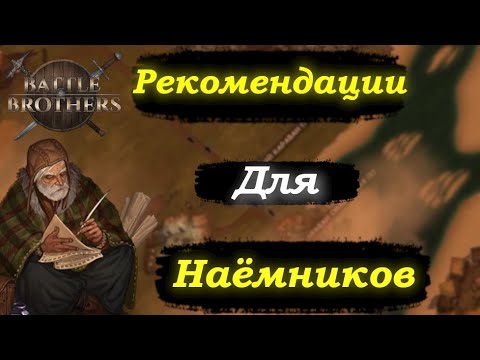 Видео: Пара Нюансов по Battle Brothers