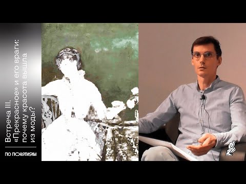 Видео: «По понятиям» - курс философии искусства с Олегом Горяиновым. Встреча III «Прекрасное».