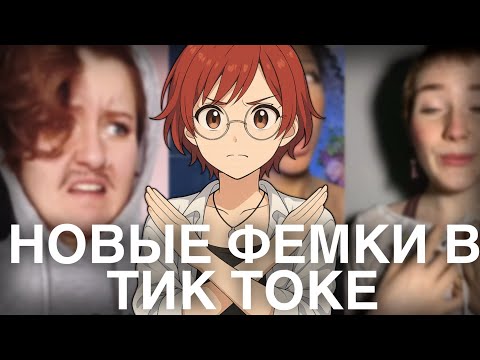 Видео: Фемки в интернете: смешно, грустно, больно