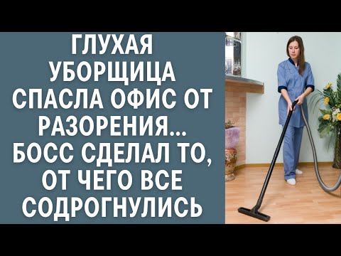 Видео: Глухая уборщица спасла офис от разорения, босс сделал то от чего все содрогнулись: жизненные истории