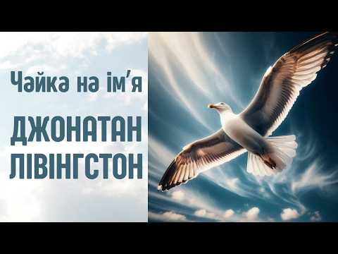 Видео: ЧАЙКА ДЖОНАТАН ЛІВІНГСТОН. Річард Бах