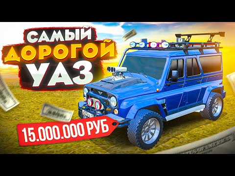 Видео: РУССКИЙ ТЮНИНГ! УАЗ ЗА 15.000.000₽ САМЫЙ ДОРОГОЙ И ДИКИЙ | GTA: CRMP (RADMIR RP)