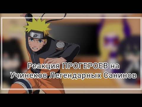 Видео: || Реакция ПРОГЕРОЕВ на Учинеков Трёх Легендарных Санинов ||  [2 Часть]  - 𝔨𝔞𝔫𝔞𝔶𝔞