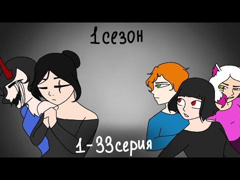 Видео: Любовь Монстра | 1 СЕЗОН | 1-33 серия