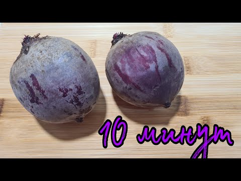 Видео: СВЕКЛУ готовлю ТОЛЬКО ТАК и всего за 10 минут 💯 Как приготовить СВЕКЛУ за 10 минут в микроволновке