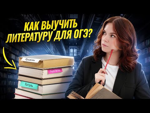 Видео: С чего начать подготовку к ОГЭ по литературе 2026: Путь к пятерке | Умскул