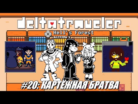 Видео: [Rus] Летсплей Deltatraveler. #20 - Картёжная братва