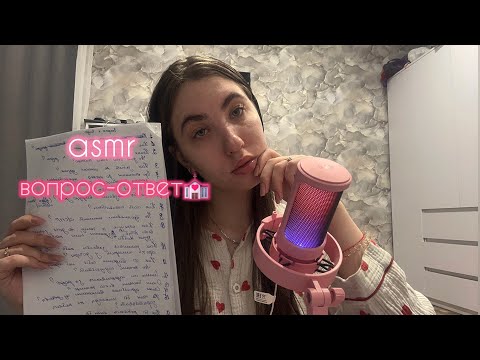 Видео: asmr отвечаю на ваши вопросы💒🩷|шепот, кисточка🎀
