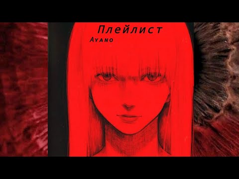 Видео: Плейлист нездоровых отношений.