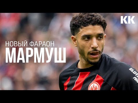 Видео: ОМАР МАРМУШ - НОВЫЙ ФАРАОН | Карьера и как играет