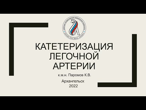 Видео: Катетеризация легочной артерии