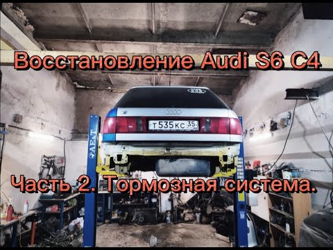 Видео: Восстановление Ауди S6 C4. Часть 2 Тормозная система.