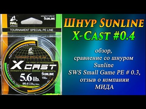 Видео: Шнур Sunline X-Cast #0.4 - обзор, сравнение с Sunline SWS Small Game PE #0.3, отзыв о компании МИДА