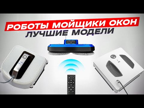 Видео: 🔥ТОП-5: Лучшие роботы мойщики окон (2024) | Рейтинг лучших роботов для мытья окон