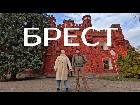 Видео: Брест | Брестская крепость| Форт №5 | Берестье